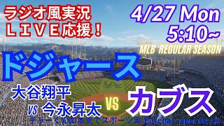 【大谷vs今永！同時視聴ライブ応援】MLBドジャースVSカブスをラジオ風に実況ライブ応援　＃大谷ホームラン　＃大谷翔平　＃佐々木朗希　＃ドジャース　＃MLBLIVE　＃MLBライブ　＃野球　＃鈴木誠也