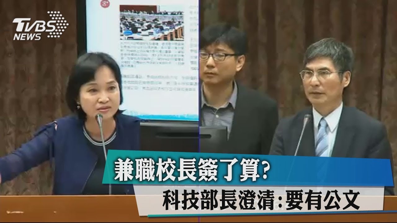 兼職校長簽了算? 科技部長澄清:要有公文