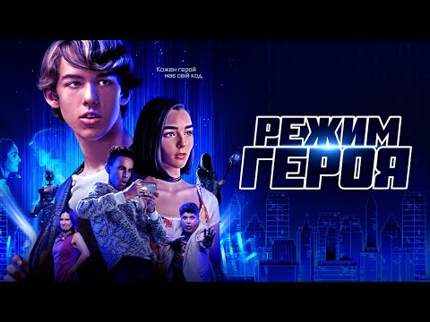 Режим Героя - український трейлер - скоро у кіно