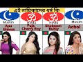 Religion Of Bangladesh Famous Actresses ️ Religion Of Bangladesh Famous Actor