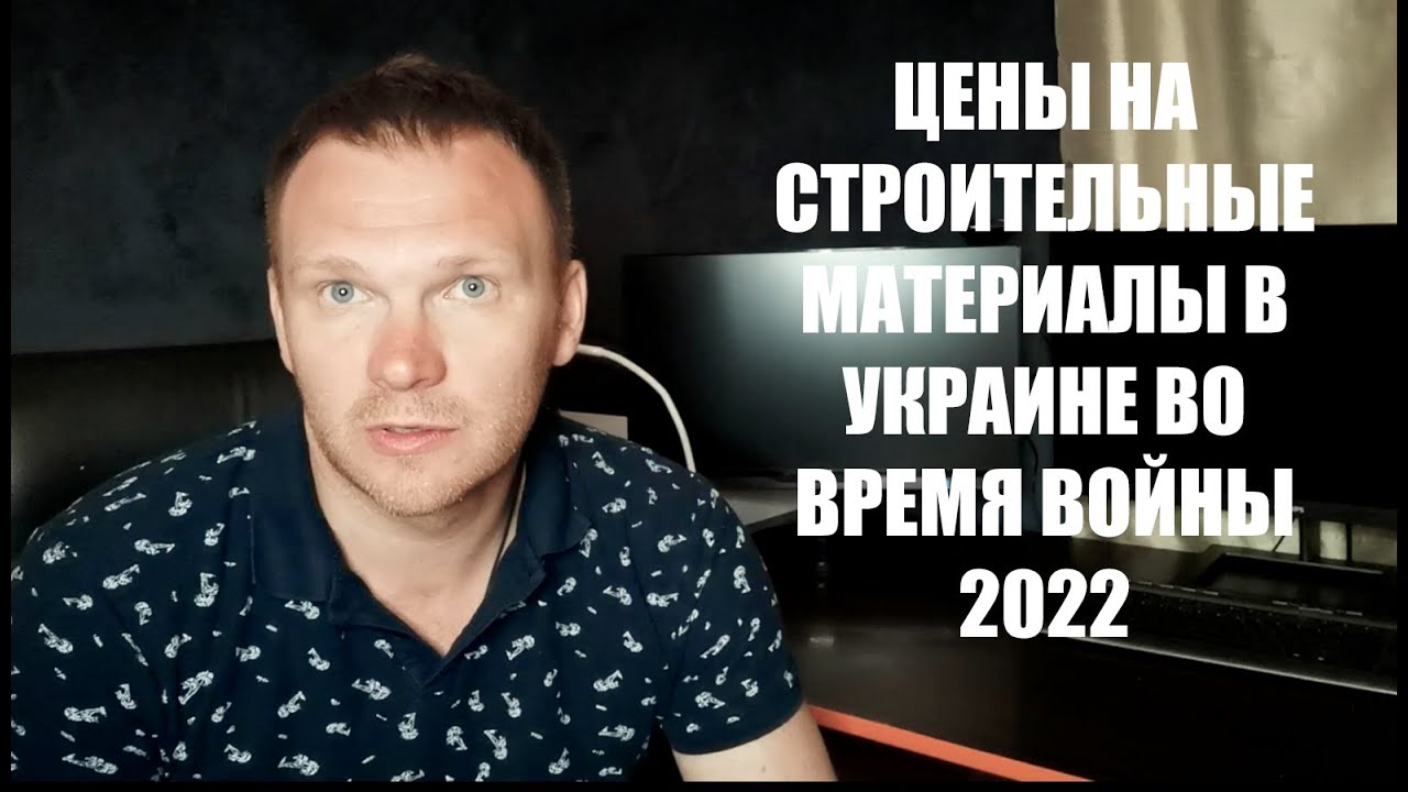 Цены на строительные материалы во время войны 2022