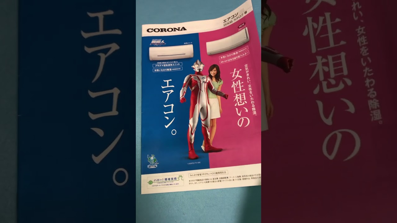 CORONAカタログウルトラマン14