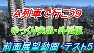 Ａ列車で行こう９・ゆっくり実況外伝５(換曲版)
