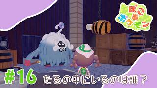 【ぽこあポケモン】#16 たるの中にいるのは誰？