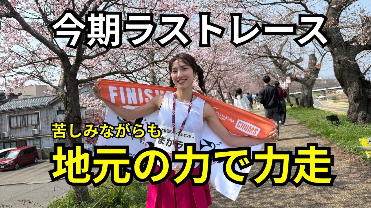 【ふくい桜マラソン2026】猛暑のなか耐えて、耐えて、、耐え抜いた42.195km