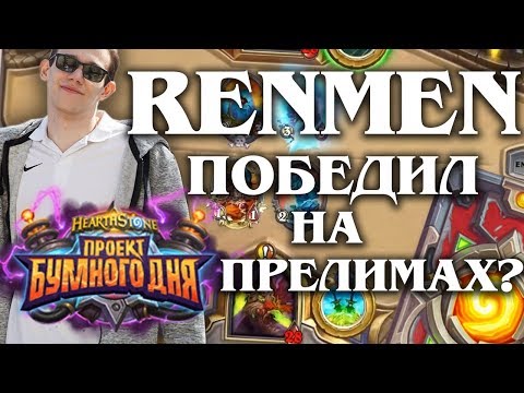 RENMEN  играет прелимы. Стал победителем? Поедет в Америку?
