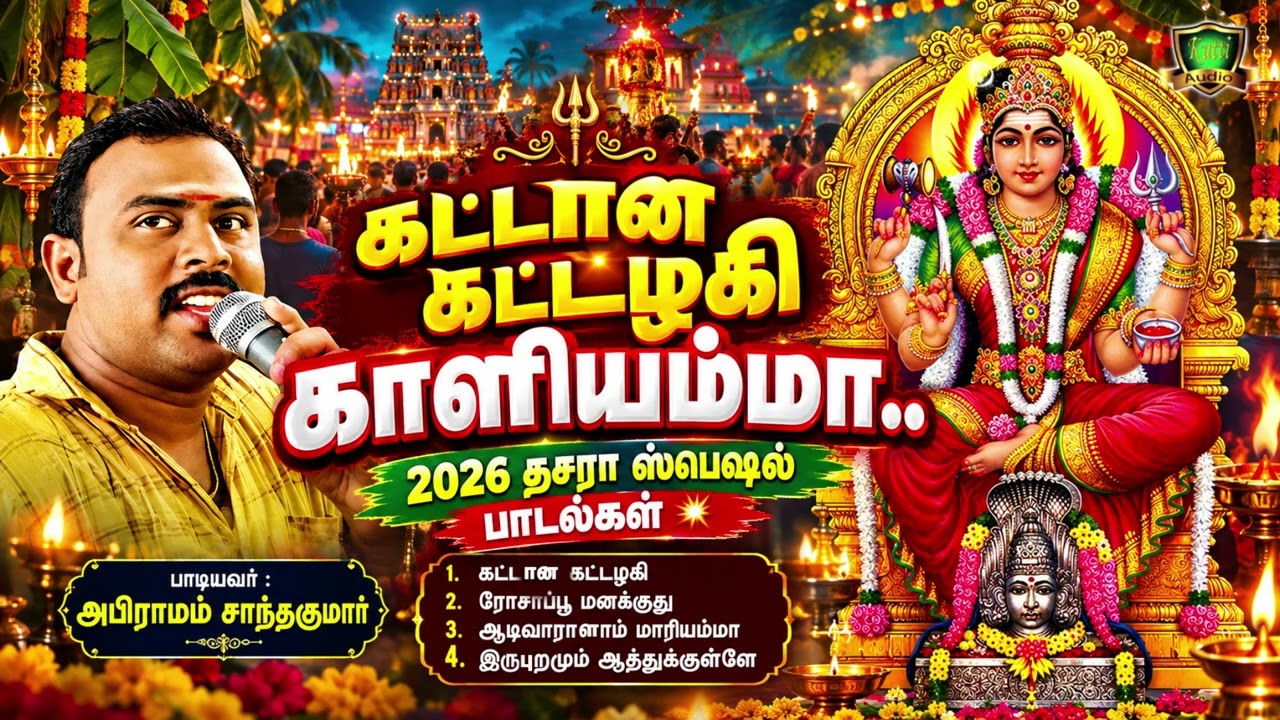 வெள்ளிக்கிழமை காலை மாலையில் கேட்க வேண்டிய காளியம்ம