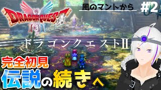 【ドラクエ2/HD-2D】『3人旅開始！で、妹は？』時は流れ ロトの意思は3つの国に＿＃2【ドラクエ1&2】Vtuber