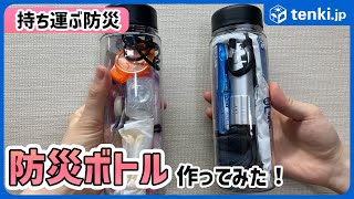 [Disaster Prevention] I made a disaster prevention bottle that can be carried in case of a disa...