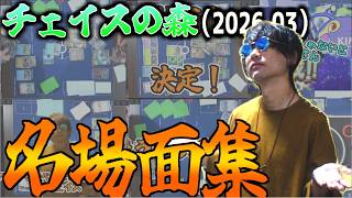 チェイスの森名場面集2026年3月版【ポケカ対戦】