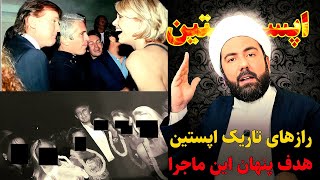 افشاگری از پرونده اپستین و مقایسه رهبرهای جهان