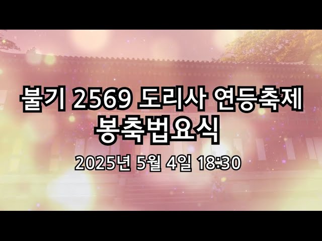 불기2569년 부처님오신날 …