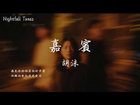 胡沫 - 嘉賓『我放下所有回憶 來成全你的愛情 卻始終不願相信 這是命』【動態歌詞MV/Lyrics】