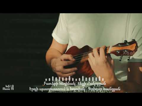 Կհիշեն քեզ ամենքը երբ կարիքդ կա//Khishen qez amenqy erb kariqd ka