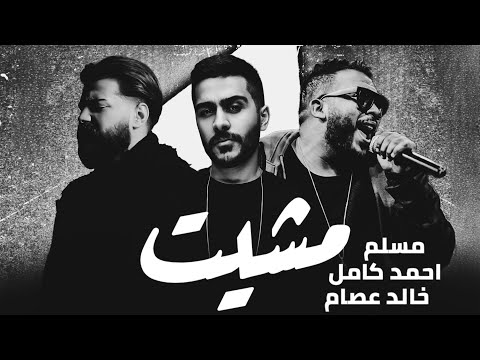 مسلم واحمد كامل و خالد عصام مشيت - MUSLIM II KHALED ESSAM II AHMED KAMEL II MESHET