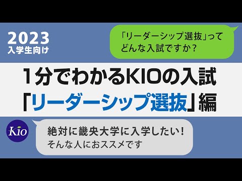 1分でわかるリーダーシップ選抜（総合型）2023｜畿央大学