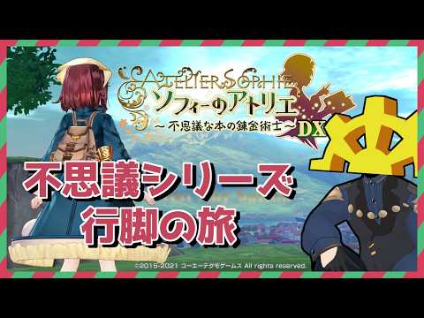 【 #03 】とにかく錬金錬金!!【 #ソフィーのアトリエ 】