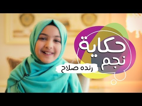 حكاية نجم - رنده صلاح | قناة كراميش Karameesh Tv