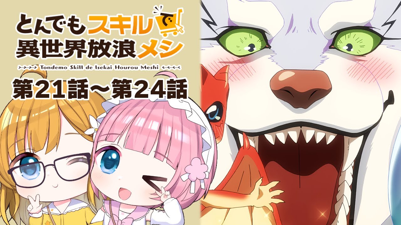 【同時視聴】『とんでもスキルで異世界放浪メシ2』第21話～第24話【Vtuber】