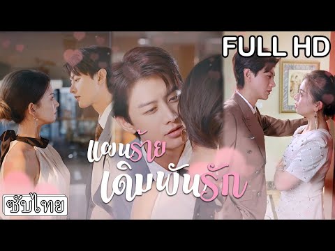 [ซับไทย] ประธานสาวแต่งงานเพื่อทดแทนบุญคุณแต่กลับโดนนอกใจ💔เธอวางแผนหย่าโค่นล้มเขาทั้งตระกูล🔪#ละครสั้น