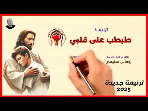 طبطب على قلبي ترنيمة جديدة كلمات ولحن وترنيم المرنم رومانى سليمان