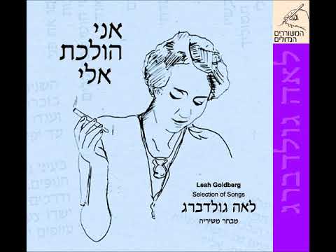 Video thumbnail for Ani Holechet Elay - אני הולכת אלי