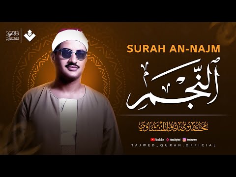 نهاوند إعجازي خاشع جداً للقلوب الباكية | سورة النجم كاملة | الشيخ محمد صديق المنشاوي 🎧