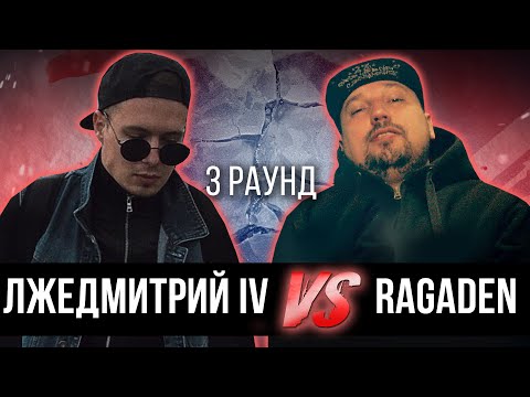 ЛЖЕДМИТРИЙ IV vs. RaGaDen - Дело нескольких минут. ТРЕК на 3 парный раунд | 17 Независимый баттл