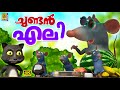 ചുണ്ടൻ എലി Rat Stories Malayalam Kids Cartoon Stories Chundan Eli Rat Cartoon Anim