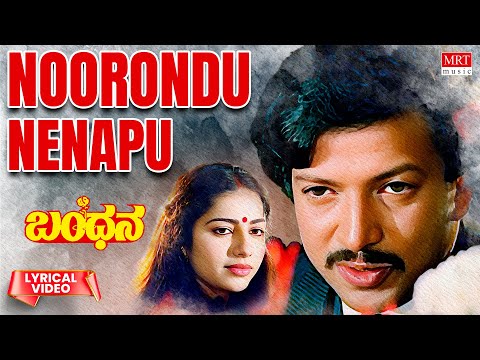 Noorondu Nenapu - Lyrical | Bandana | Dr. Vishnuvardhan, Suhasini | Kannada Old Song