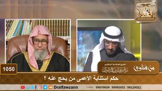 حكم استنابة الأعمى من يحج عنه؟ - الشيخ صالح الفوزان image