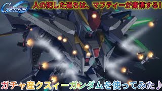 Gジェネエターナル！ガチャ産クスィーガンダムを使ってみた♪