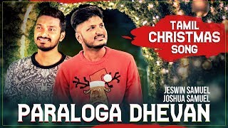 Latest Tamil Christmas Song  Paraloga Dhevan  Jesw