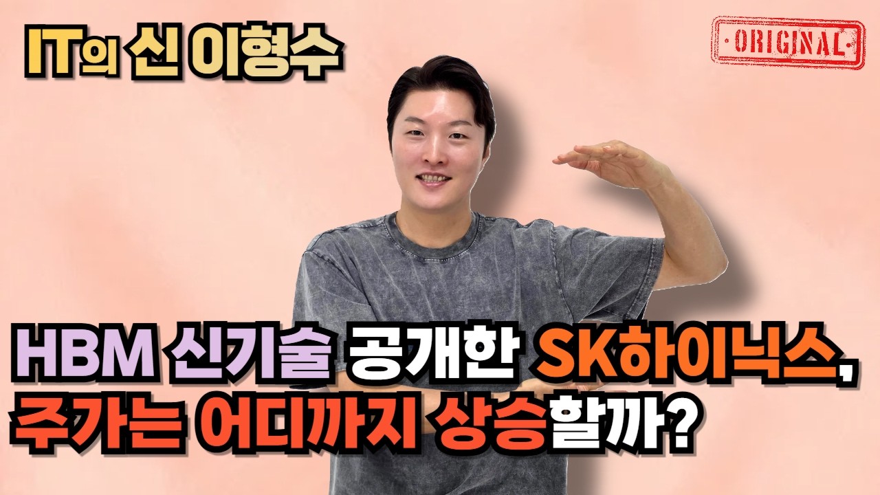 HBM 신기술 공개한 SK하이닉스, 주가는 어디까지 상승할까?