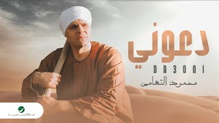 كلمات اغنية دعوني محمود التهامي
