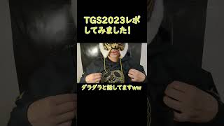 TGS2023レポート　ダラダラ喋ってます・・・　#tgs  #tgs2023  #東京ゲームショウ　#shorts