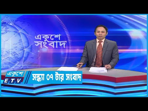 07 PM News || সন্ধ্যা ০৭টার সংবাদ || 03 March 2023 || ETV News