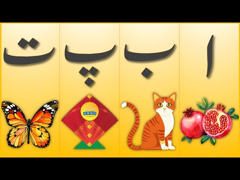 Alif Bay Pay | Learn Urdu Alphabets | Haroof-e-Tahaji | Urdu Words