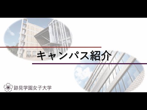 観光デザイン学科 跡見学園女子大学　キャンパス紹介