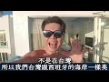 這隱藏版景色的厲害程度太可怕了!彷彿置身於西班牙海岸,台灣屏東恆春【走心旅店】墾丁南灣2021年1月6日|熊愛玩紀錄片|