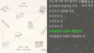 Download lagu 낮잠 (Nap Fairy) - 예리 (YERI), 샘김(Sam Kim) 1시간 연속 듣기 mp3 Download lagu 낮잠 (Nap Fairy) - 예리 (YERI), 샘김(Sam Kim) 1시간 연속 듣기 mp3