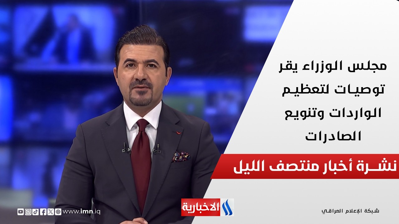 فيديو | مجلس الوزراء يقر توصيات لتعظيم الواردات وتنويع الصادرات.. في نشرة الــ 12