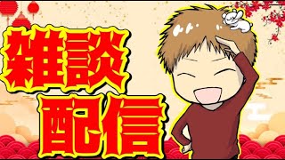 久しぶりの雑談配信【視聴者参加型】