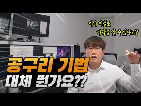 단언컨대 바닥을 잡는 기법 중 최고의 기법입니다 공구리 바닥기법! ※ 주식초보 탈출 하려면 제발 꼭 보세요! #주식단테 #주식강의 #주식공부
