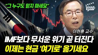 IMF보다 무서운 위기 곧 터진다, 이제는 현금 '여기로' 옮기세요 (이현훈 교수)