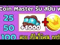 สปินฟรี coin master ฟรีไม่จํากัด