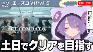 【エースコンバット8】今日は一日エスコン三昧！！土日でクリアを目指して完全初見プレイ【ゾーパー】part3