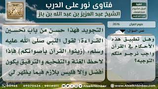 صورة 2076 - حكم قراءة القرآن دون مراعاة أحكام التجويد - نور على الدرب