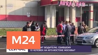 Что грозит водителю, сбившему 10 человек на юго-востоке Москвы - Москва 24
