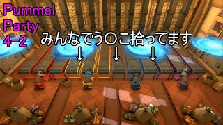 4-2 まさかのあいつが覚醒する？！【Pummel Party】